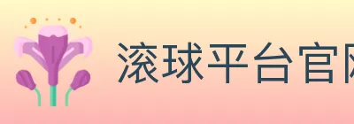 滚球平台官网官方平台 Logo